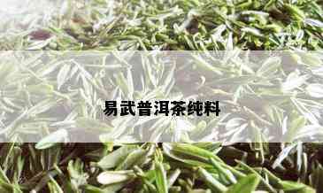 易武普洱茶纯料