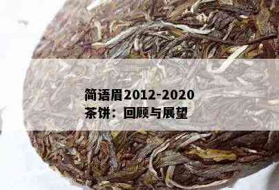 简语眉2012-2020茶饼：回顾与展望