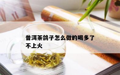 普洱茶鸽子怎么做的喝多了不上火