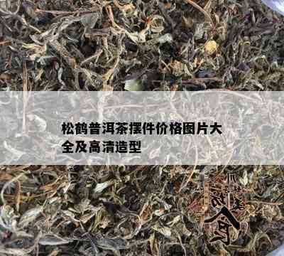 松鹤普洱茶摆件价格图片大全及高清造型