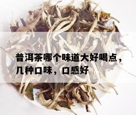 普洱茶哪个味道大好喝点，几种口味，口感好