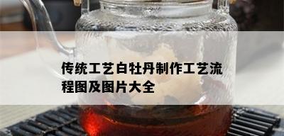 传统工艺白牡丹制作工艺流程图及图片大全