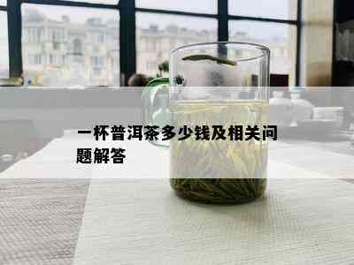 一杯普洱茶多少钱及相关问题解答