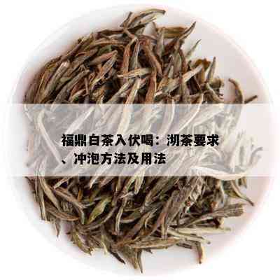 福鼎白茶入伏喝：沏茶要求、冲泡方法及用法