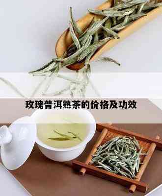 玫瑰普洱熟茶的价格及功效