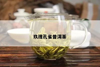 玖瑰孔雀普洱茶