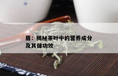 眉：揭秘茶叶中的营养成分及其健功效