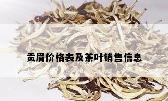 贡眉价格表及茶叶销售信息