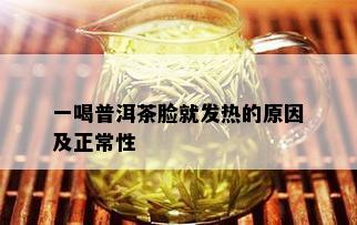 一喝普洱茶脸就发热的原因及正常性