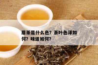 眉茶是什么色？茶叶色泽如何？味道如何？