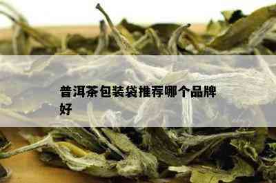 普洱茶包装袋推荐哪个品牌好