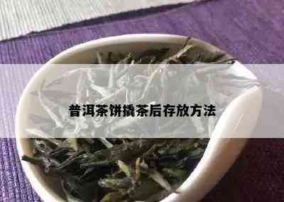 普洱茶饼撬茶后存放方法