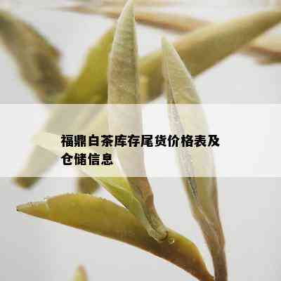 福鼎白茶库存尾货价格表及仓储信息