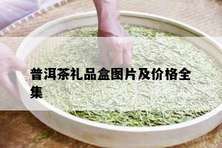 普洱茶礼品盒图片及价格全集