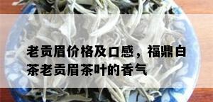 老贡眉价格及口感，福鼎白茶老贡眉茶叶的香气