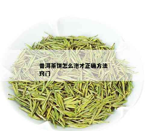 普洱茶饼怎么泡才正确方法窍门