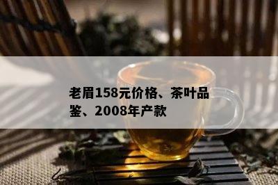 老眉158元价格、茶叶品鉴、2008年产款