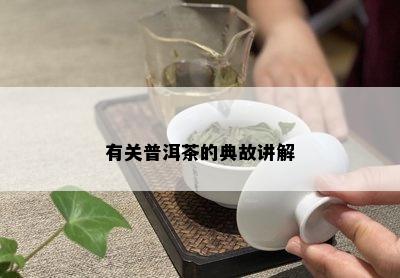 有关普洱茶的典故讲解