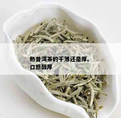 熟普洱茶的干薄还是厚, 口感醇厚