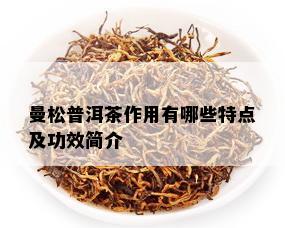 曼松普洱茶作用有哪些特点及功效简介