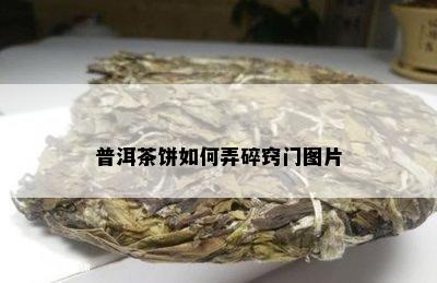 普洱茶饼如何弄碎窍门图片