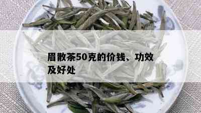 眉散茶50克的价钱、功效及好处