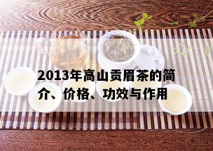 2013年高山贡眉茶的简介、价格、功效与作用