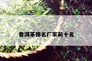 普洱茶排名厂家前十名