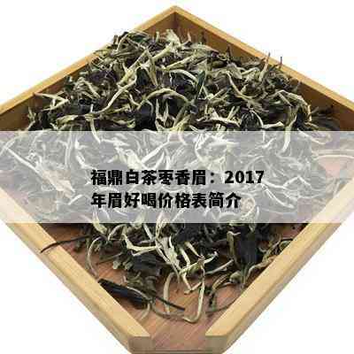 福鼎白茶枣香眉：2017年眉好喝价格表简介