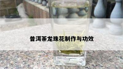 普洱茶龙珠花制作与功效