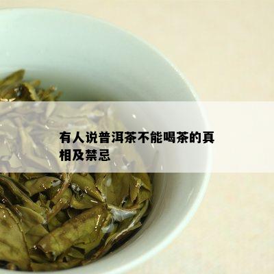 有人说普洱茶不能喝茶的真相及禁忌