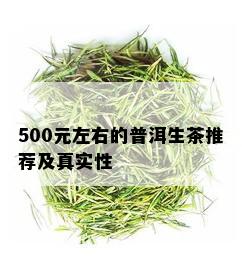 500元左右的普洱生茶推荐及真实性