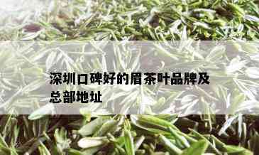 深圳口碑好的眉茶叶品牌及总部地址