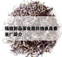 福鼎御品茶业眉价格表及香茶厂简介