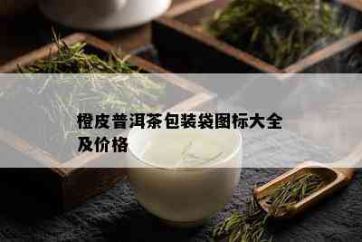 橙皮普洱茶包装袋图标大全及价格