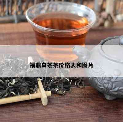 福鼎白茶茶价格表和图片