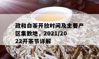 政和白茶开放时间及主要产区集散地，2021/2022开茶节详解