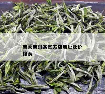 普秀普洱茶官方店地址及价格表