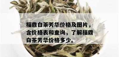 福鼎白茶芳华价格及图片，含价格表和查询，了解福鼎白茶芳华价格多少。