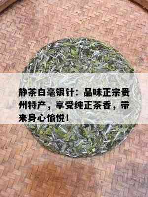 静茶白毫银针：品味正宗贵州特产，享受纯正茶香，带来身心愉悦！