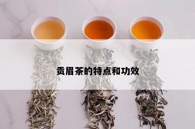 贡眉茶的特点和功效