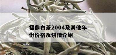 福鼎白茶2004及其他年份价格及饼情介绍