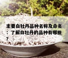 主要白牡丹品种名称及命名：了解白牡丹的品种有哪些？