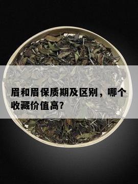 眉和眉保质期及区别，哪个收藏价值高？