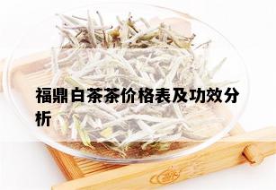 福鼎白茶茶价格表及功效分析