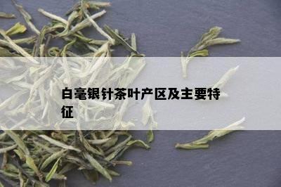 白毫银针茶叶产区及主要特征