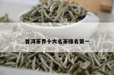 普洱茶界十大名茶排名之一