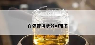 百强普洱茶公司排名