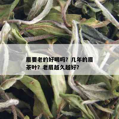 眉要老的好喝吗？几年的眉茶叶？老眉越久越好？