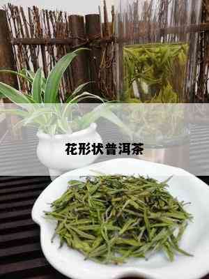 花形状普洱茶